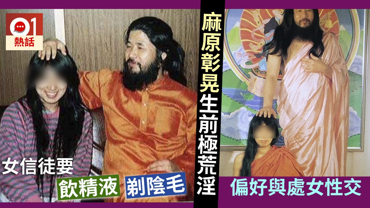 麻原彰晃擁百名情婦自稱 最終解脫者 與少女性交生活極荒淫 香港01 熱爆話題 麻原彰晃擁百名情婦自稱 最終解脫者 與少女性交生活極荒淫 香港01 熱爆話題