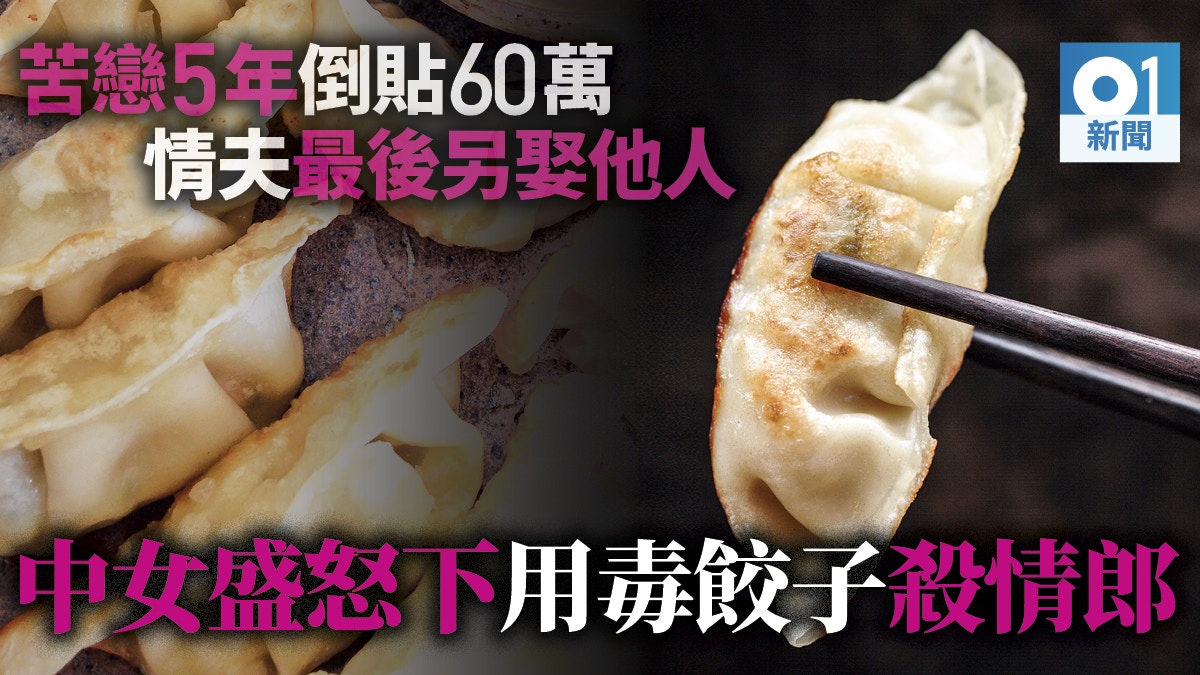 【婚外情】湖南女苦戀5載人財兩空　買餃子混老鼠藥毒殺情郎