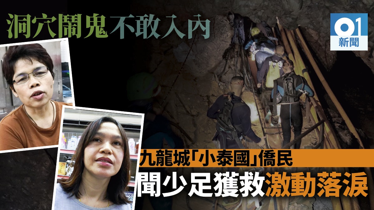 泰國少年足球隊 居港泰人稱山洞曾有意外聞少足獲救激動流淚 香港01 突發