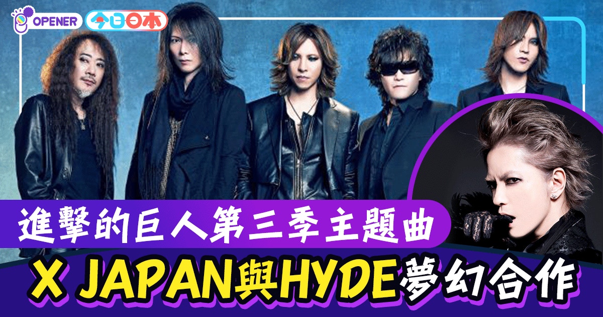 進擊的巨人 第三季主題曲搖滾天團x Japan與hyde破天荒合作 香港01 開罐