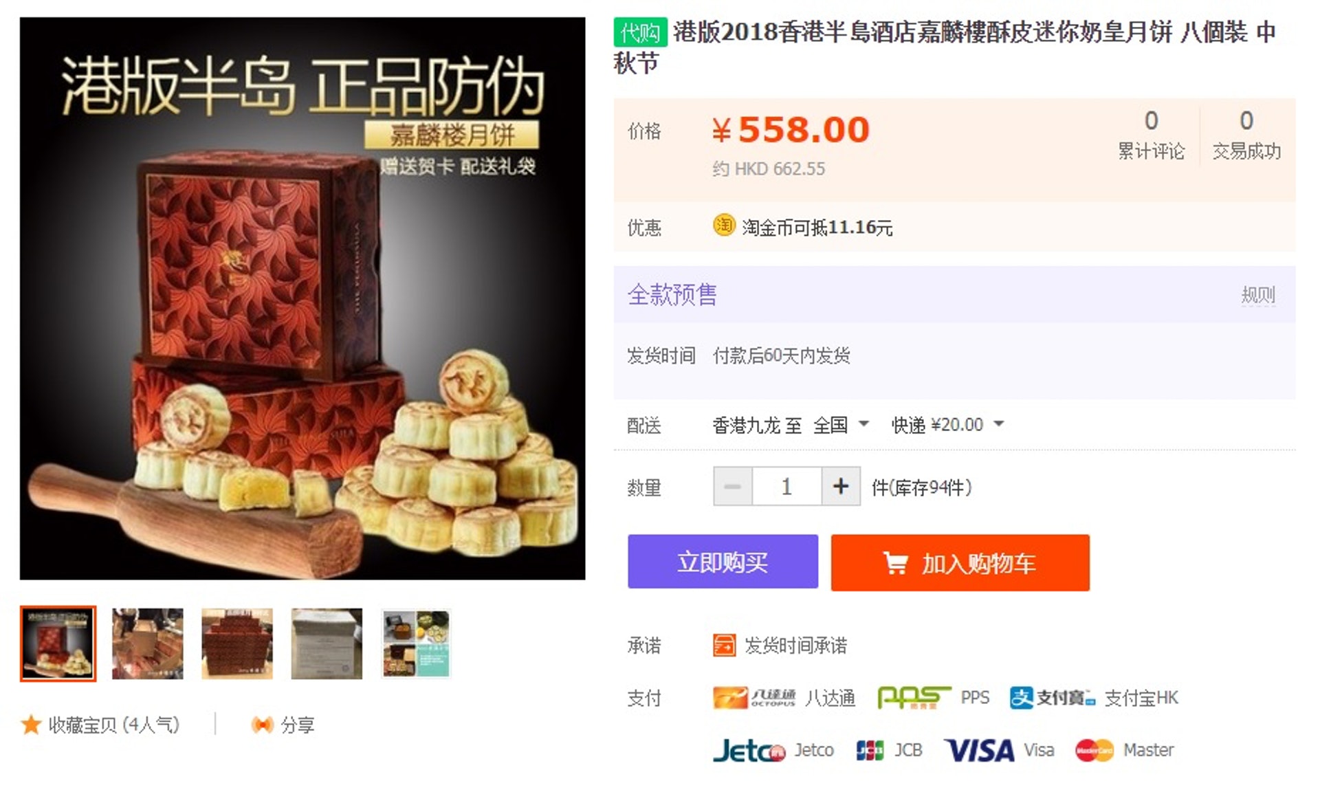 有淘寶店代購嘉麟樓月餅,每盒售人民幣558元。(淘寶截圖) 有淘寶店代購嘉麟樓月餅,每盒售人民幣558元。(淘寶截圖)