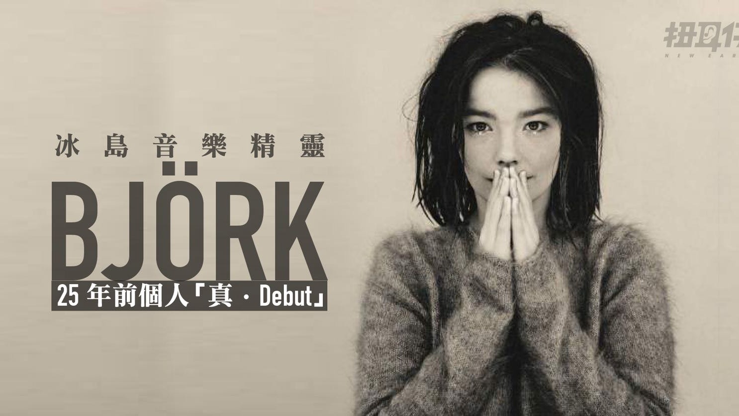 冰島音樂精靈bjork 的驚為天人首張真 個人專輯面世25週年 香港01 扭耳仔
