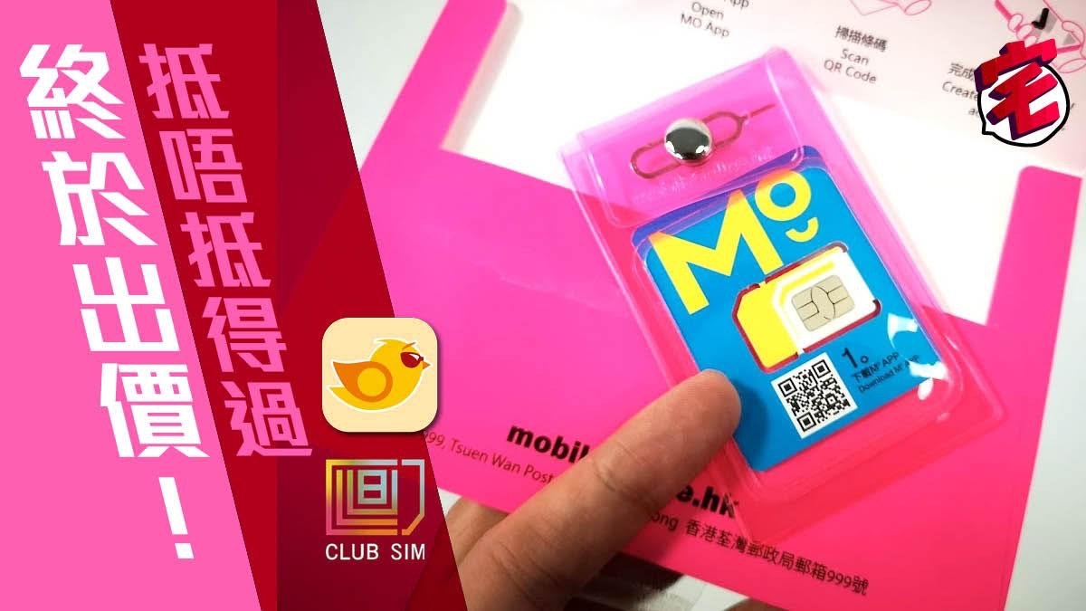 無約sim 價格比較 Club Sim 自由鳥 Mo 大比併