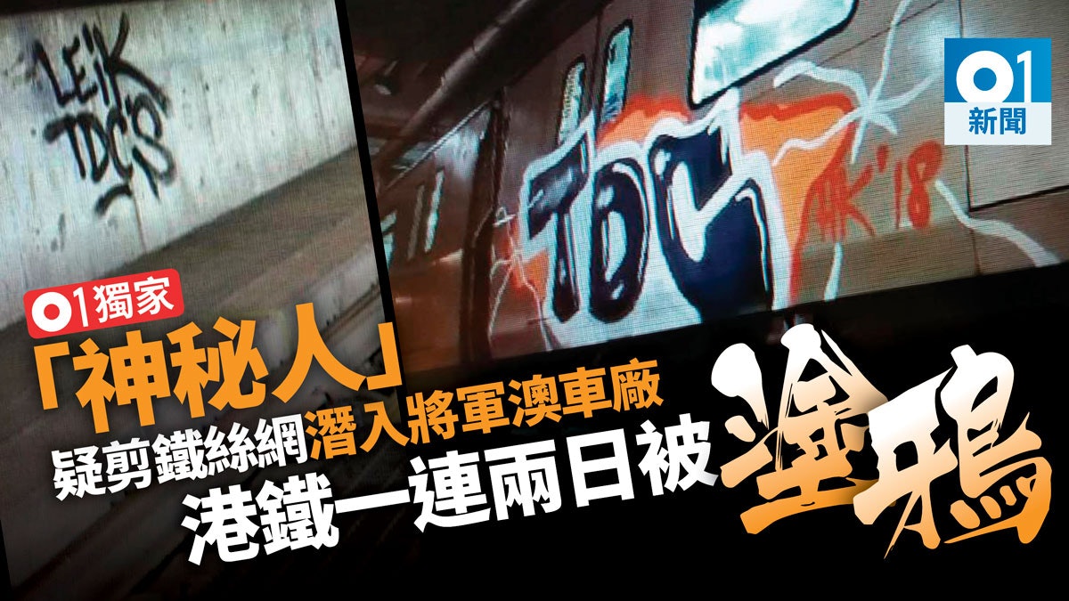 【01獨家】港鐵保安水平成疑 一連兩日遭「神秘人」潛入車廠塗鴉 【01獨家】港鐵保安水平成疑 一連兩日遭「神秘人」潛入車廠塗鴉