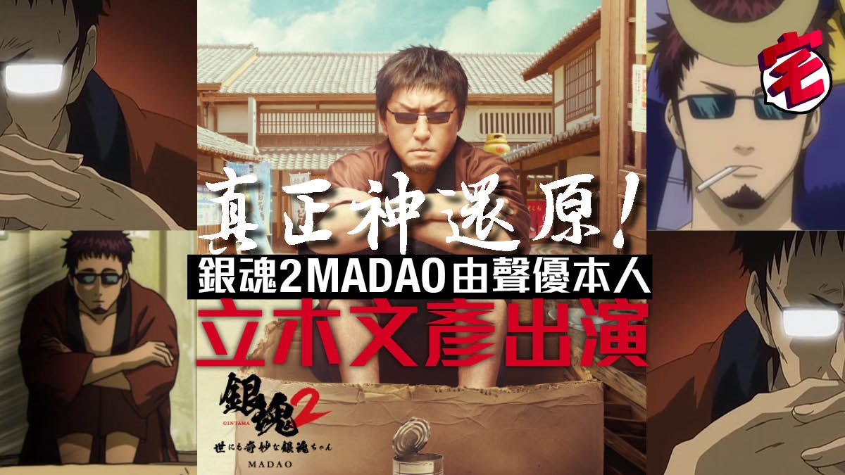 銀魂2 公布madao唔掂叔人選神還原 由聲優本人立木文彦出演 香港01 遊戲動漫 銀魂2 公布madao唔掂叔人選神還原 由聲優本人立木文彦出演 香港01 遊戲動漫