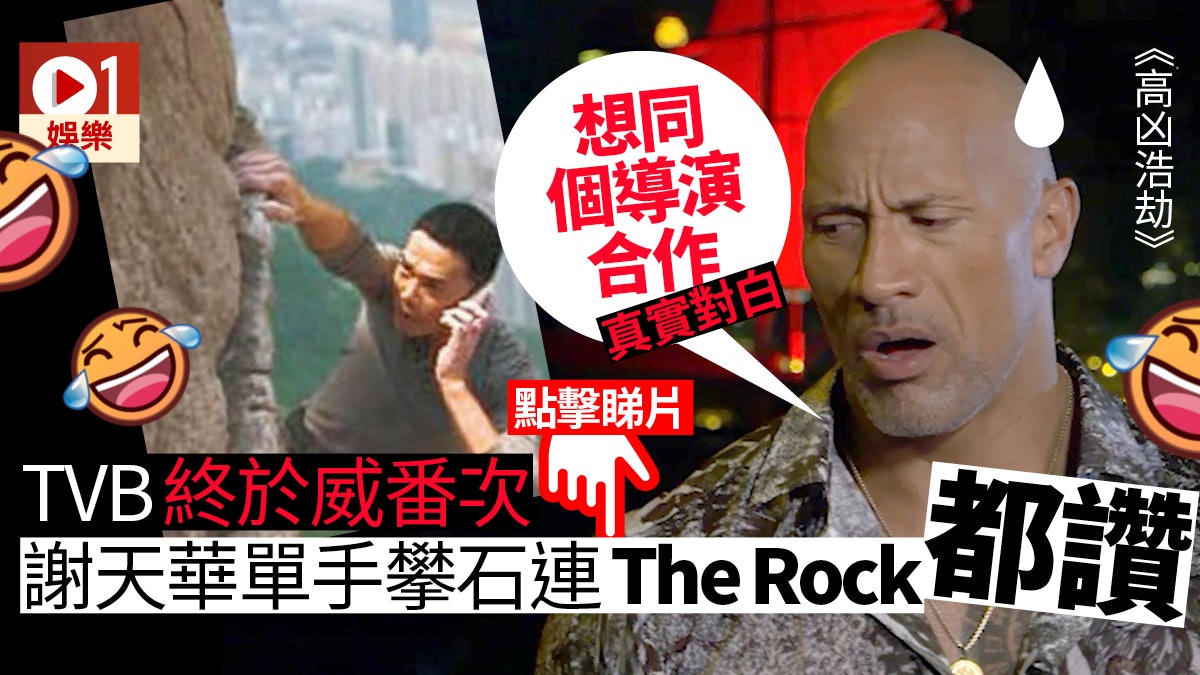 【高凶浩劫‧專訪】The Rock大戰關禮傑? 狄維莊遜謙認:佢勁啲 【高凶浩劫‧專訪】The Rock大戰關禮傑? 狄維莊遜謙認:佢勁啲