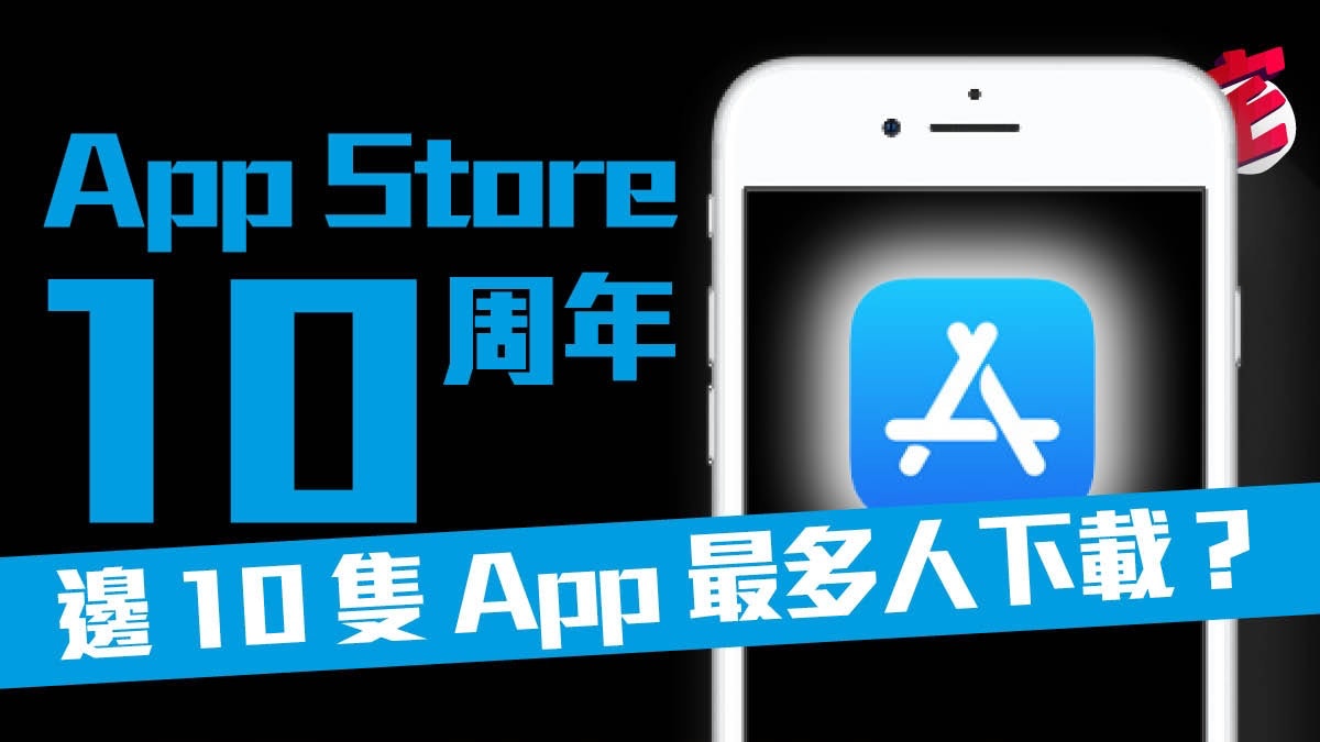 App Store 十周年!邊 10 款 Apps 最多人下載? App Store 十周年!邊 10 款 Apps 最多人下載?