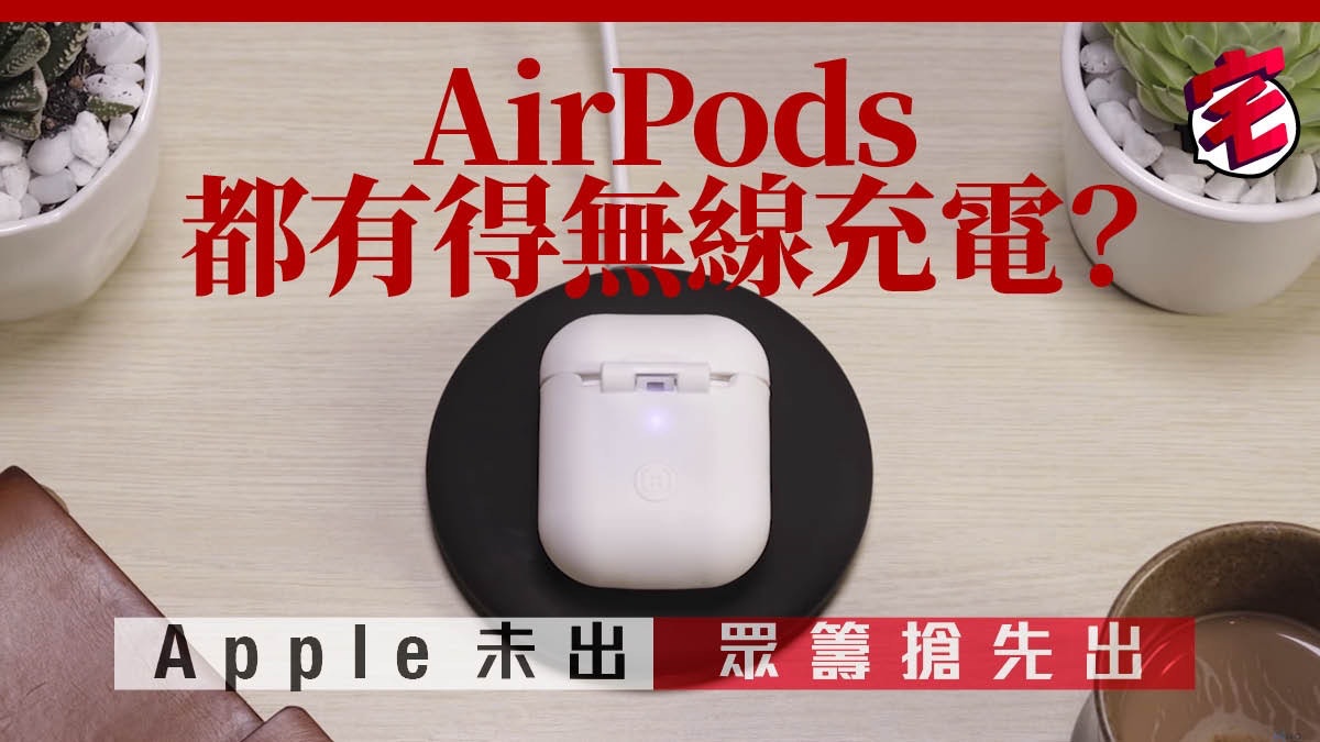 等 AirPods 無線充電等到眼光光?眾籌 AirPlus 無線充電自己加 等 AirPods 無線充電等到眼光光?眾籌 AirPlus 無線充電自己加