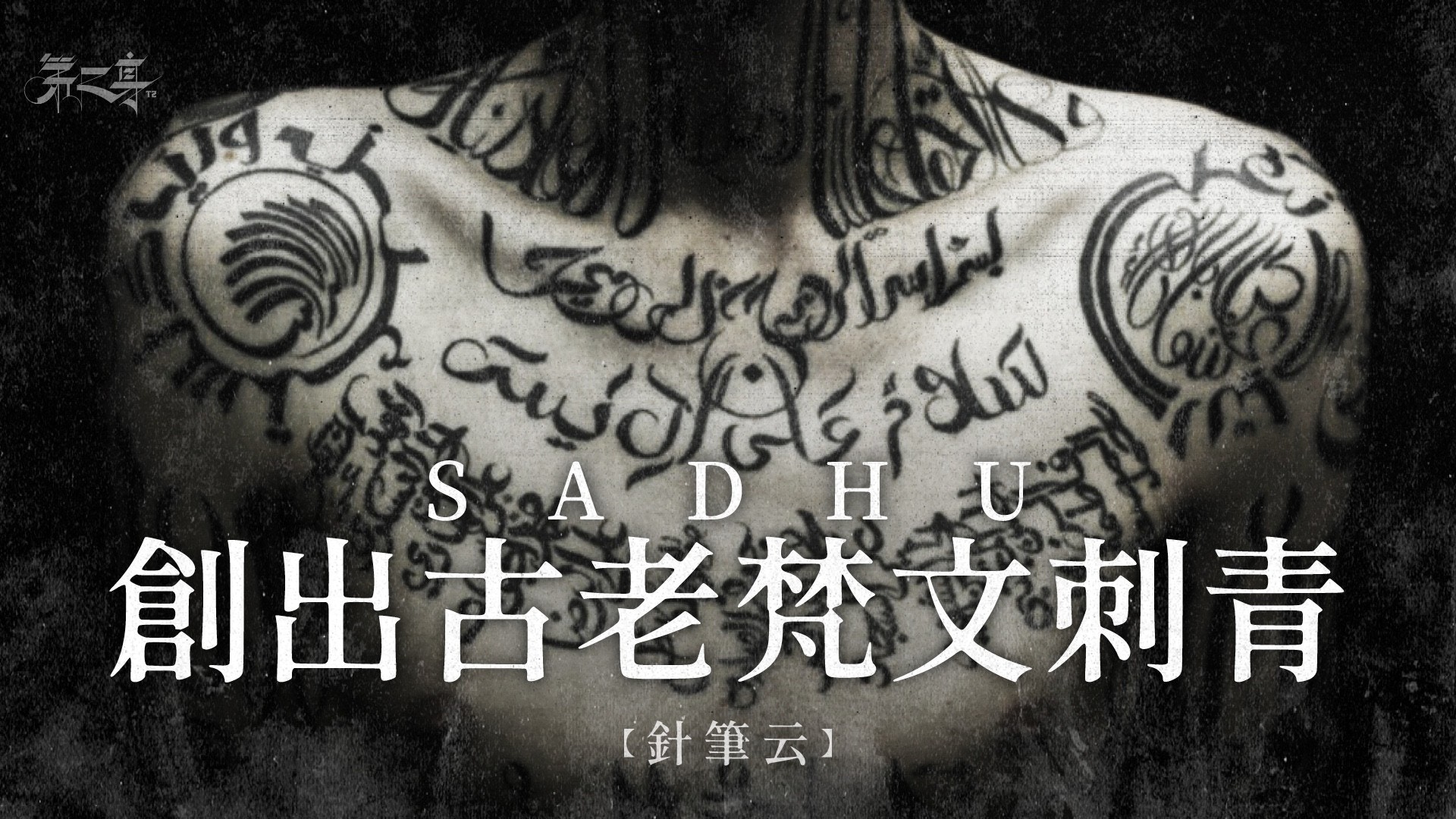 針筆云 Sadhu 創出古老梵文刺青 香港01 第二身