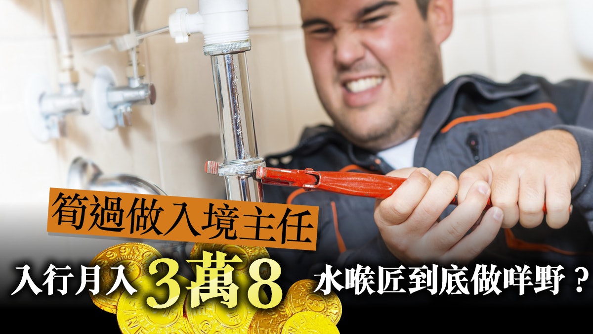 鉛水事件三周年水務署擬改現行制度水喉匠或被滅絕? 鉛水事件三周年水務署擬改現行制度水喉匠或被滅絕?