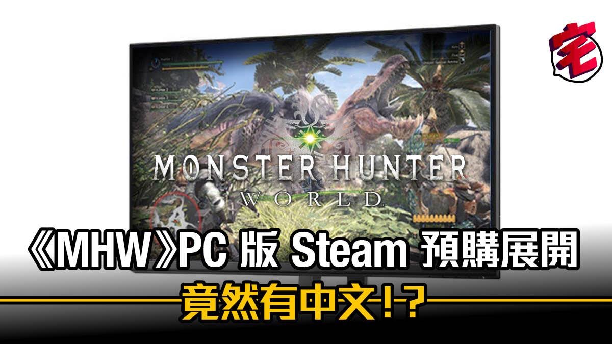 Mhw 魔物獵人世界8 月登陸電腦steam 繁中確認 規格要求公開 香港01 遊戲動漫
