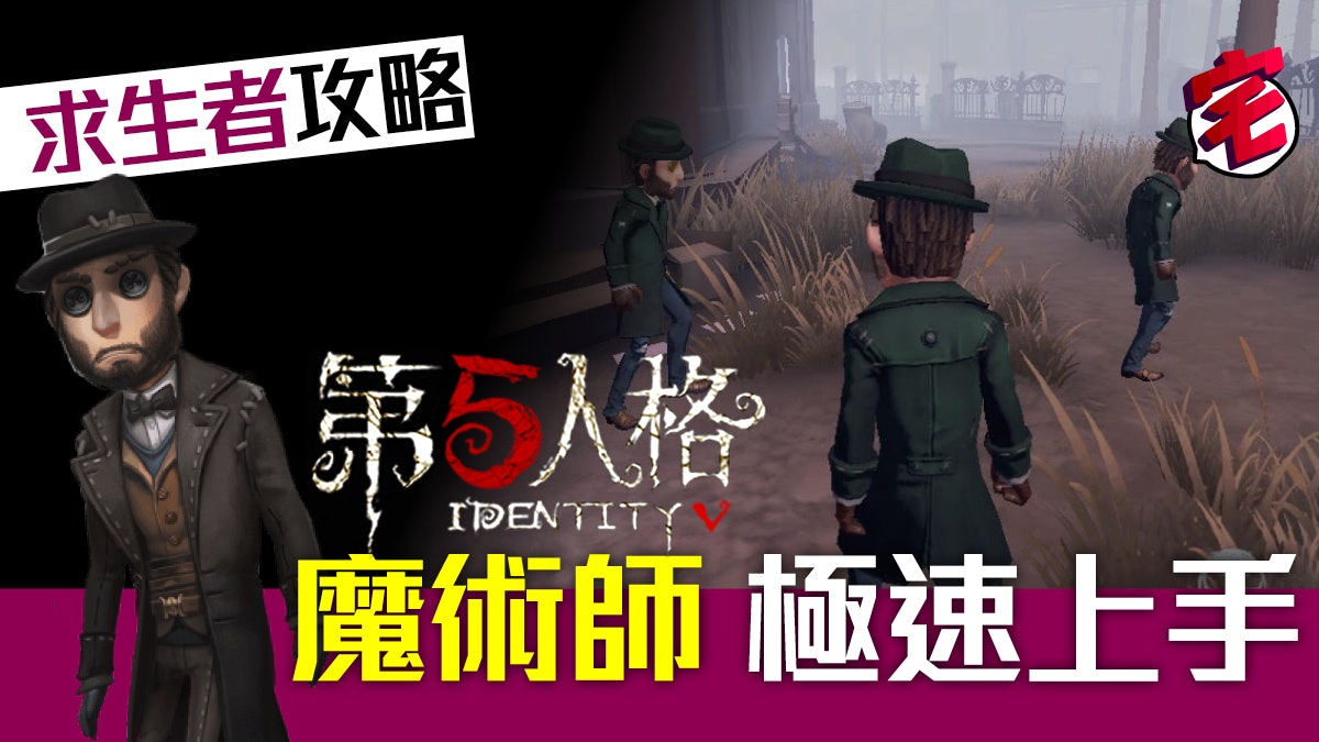 第五人格攻略ios Android 求生者 魔術師快速上手心得 第五人格攻略ios Android 求生者 魔術師快速上手心得