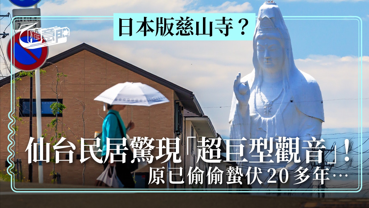 日本 趣聞 仙台北部 超巨型觀音 實踐真正的佛系生活 香港01 旅遊