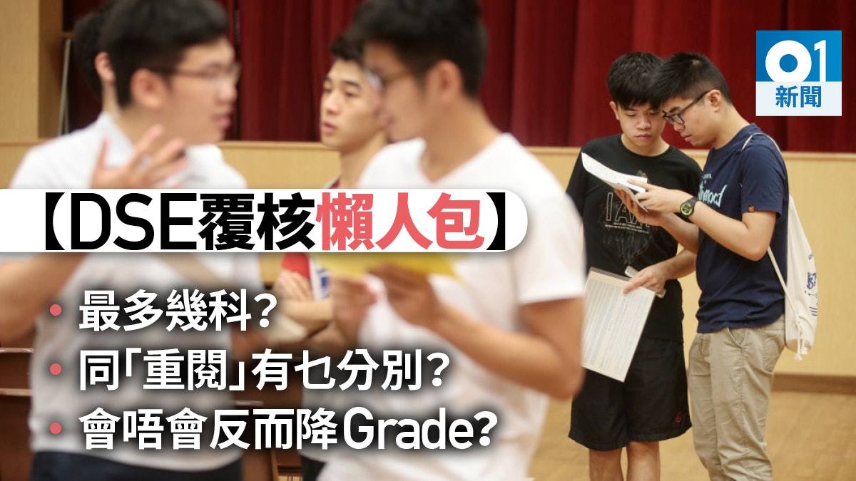 Dse放榜 想覆核成績 每科盛惠173至991元7月16日截止申請 香港01 社會新聞 Dse放榜 想覆核成績 每科盛惠173至991元7月16日截止申請 香港01 社會新聞