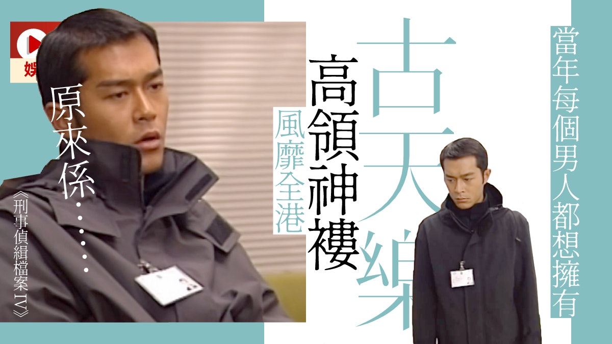 刑事偵緝檔案 古天樂神褸係私伙過咗廿年依然流行 香港01 即時娛樂