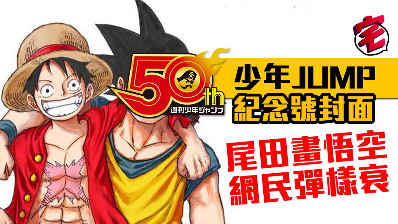 週刊少年JUMP 50週年號《海賊王》尾田致敬畫悟空.網民勁插醜樣 週刊少年JUMP 50週年號《海賊王》尾田致敬畫悟空.網民勁插醜樣
