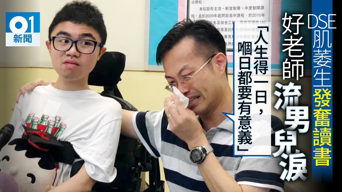 【DSE放榜2018】肌肉萎縮症生獲7分冀讀設計文憑 班主任流男兒淚 【DSE放榜2018】肌肉萎縮症生獲7分冀讀設計文憑 班主任流男兒淚