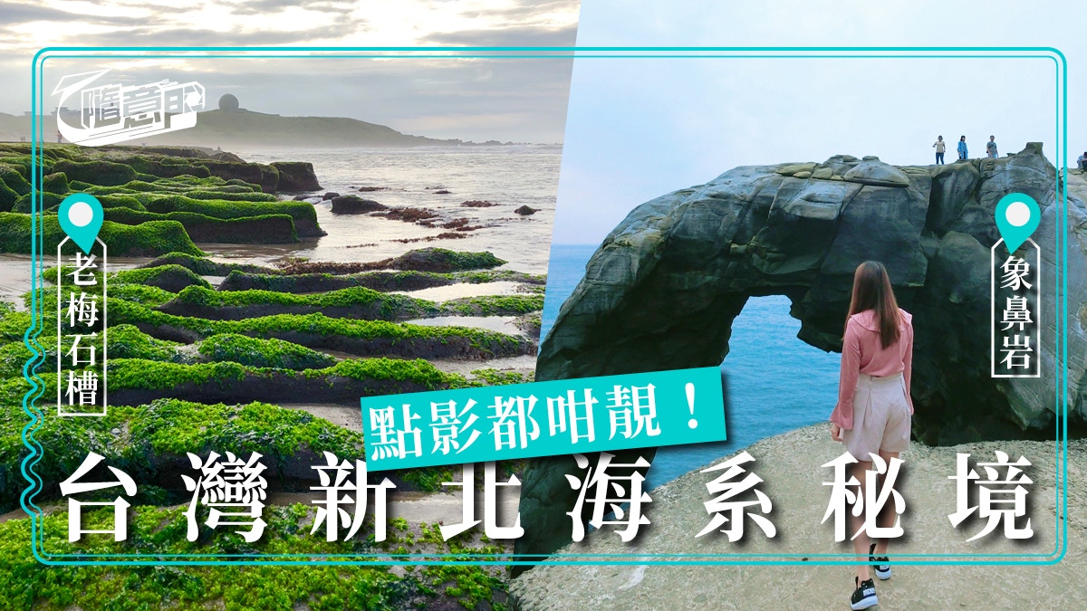 【台灣．打卡】深入台灣新北市海系隱藏秘境！讓你怎麼拍都美！