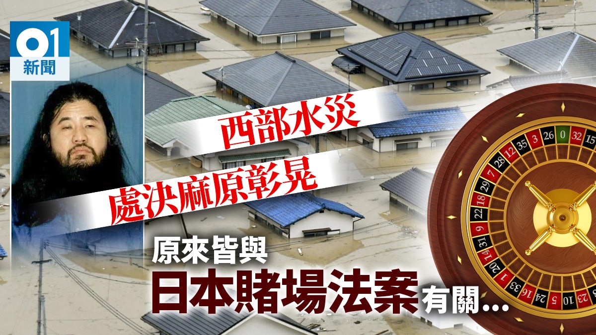 【深讀】處決麻原彰晃、賭場法與國會 一場暴雨打亂安倍如意算盤 【深讀】處決麻原彰晃、賭場法與國會 一場暴雨打亂安倍如意算盤