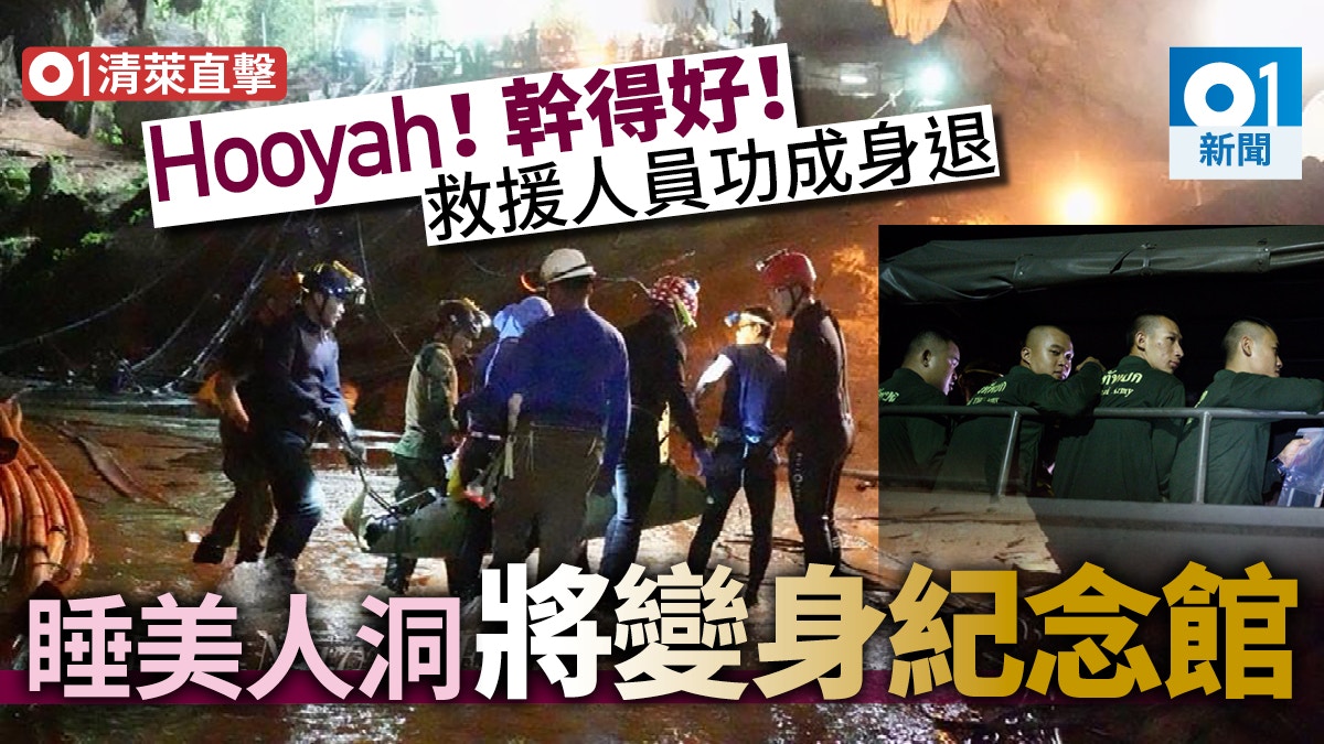【泰國少年足球隊】軍警仍把守洞口　救援人員帶倦容執拾工具離開