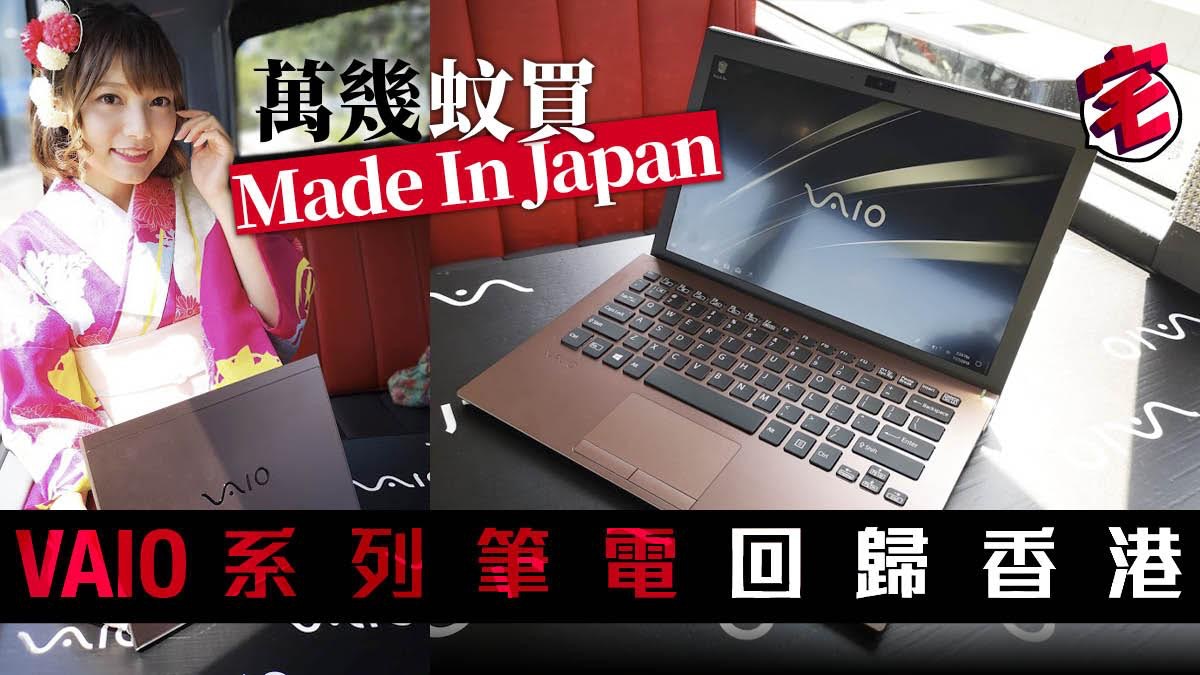 Sony 前皇牌系列vaio 筆電回歸香港真正日本製造售價12000起 香港01 數碼生活
