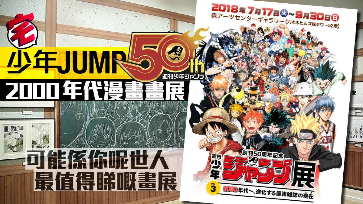 少年jump 展第3彈 海賊王 領軍00年代漫畫新圖名場面齊集 香港01 遊戲動漫