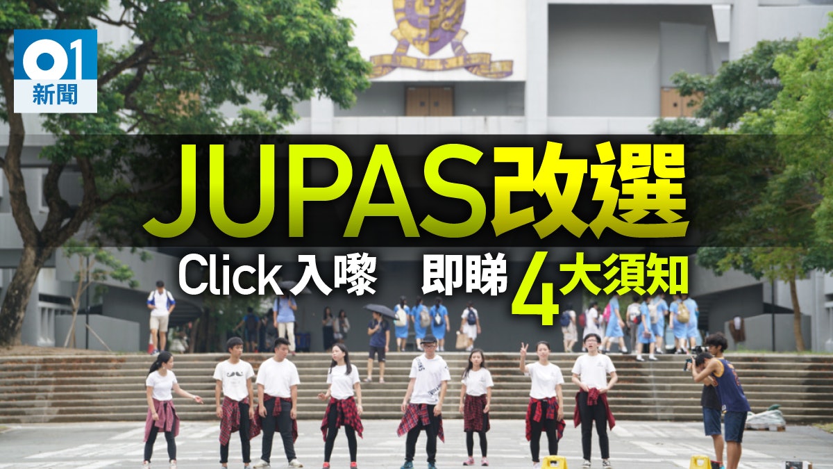 【DSE放榜2018】JUPAS改選程序開始! 一文睇清聯招更改選擇須知 【DSE放榜2018】JUPAS改選程序開始! 一文睇清聯招更改選擇須知