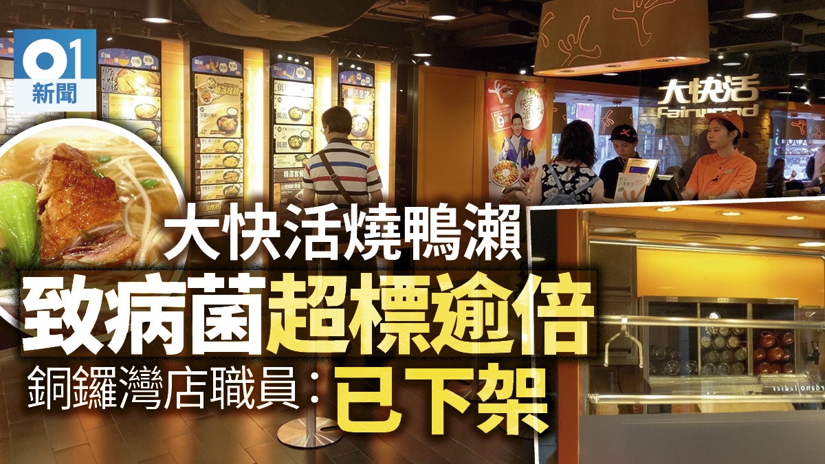 京都廣場大快活燒鴨瀨粉含菌超標1 3倍食安中心要求停售