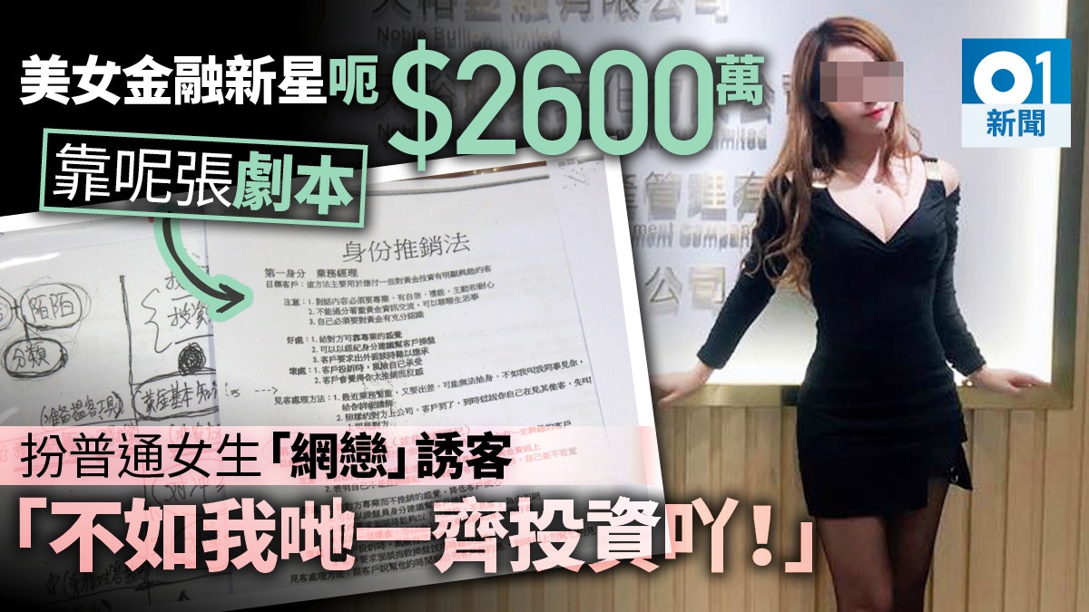 索女倫敦金 辦公室放西瓜刀美女金融新星網戀誘投資劇本曝光