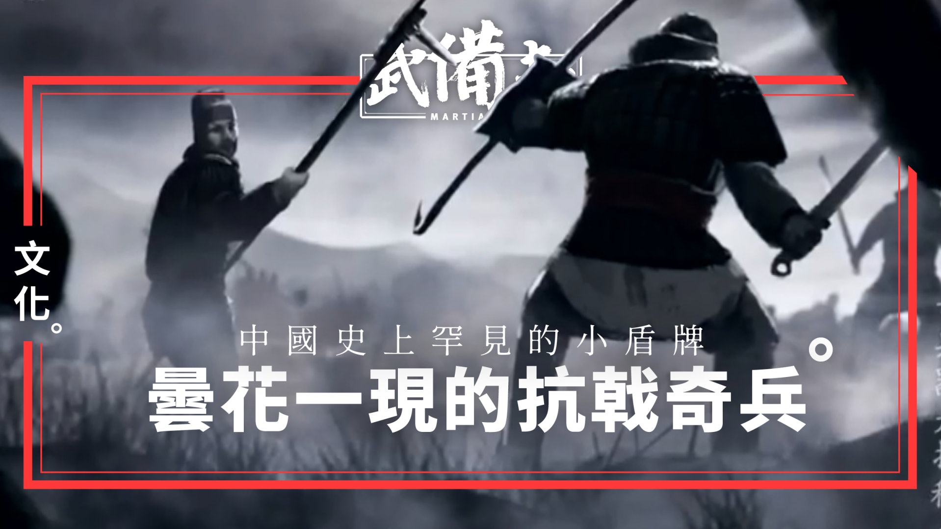 【武器】鉤鑲:中國古代的抗戟兵器 帶鉤帶錐的小盾牌 【武器】鉤鑲:中國古代的抗戟兵器 帶鉤帶錐的小盾牌
