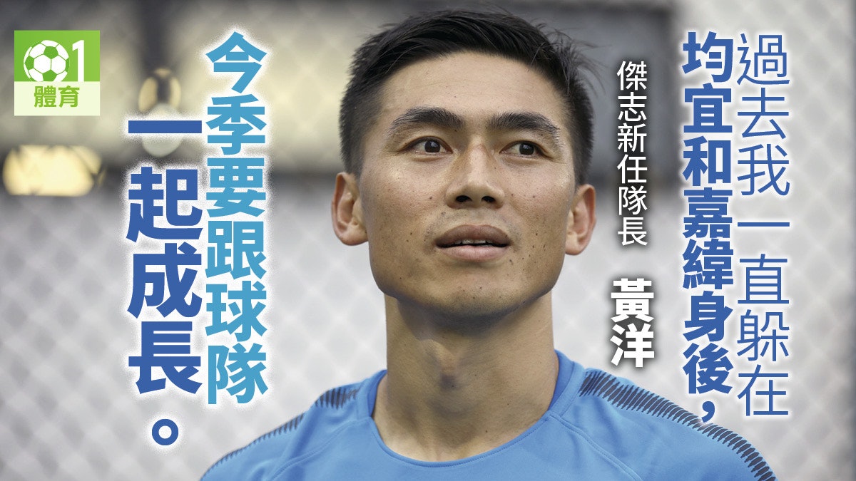 【港超聯】黃洋升任傑志隊長仍念舊 鞠盈智:自信有力爭正選 【港超聯】黃洋升任傑志隊長仍念舊 鞠盈智:自信有力爭正選