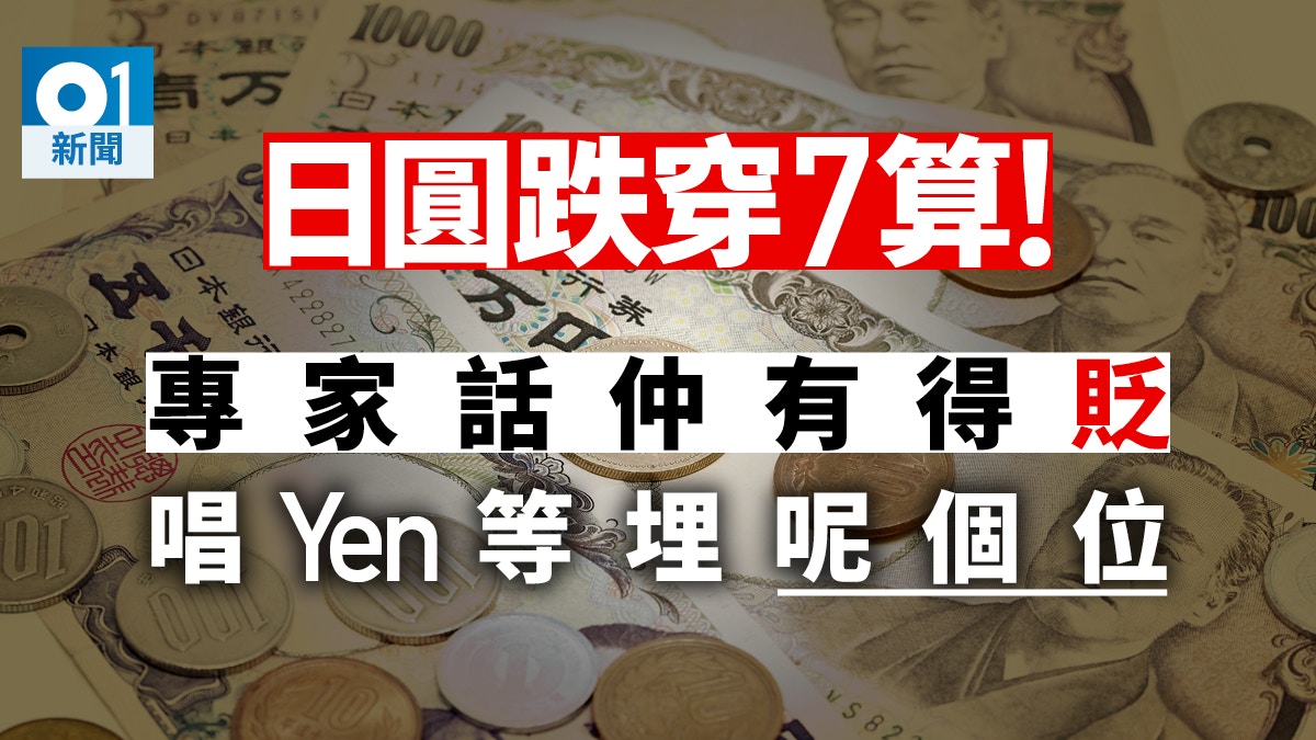 日圓兌港元跌穿7算！ 上商林俊泓：受貿易戰影響或再貶值