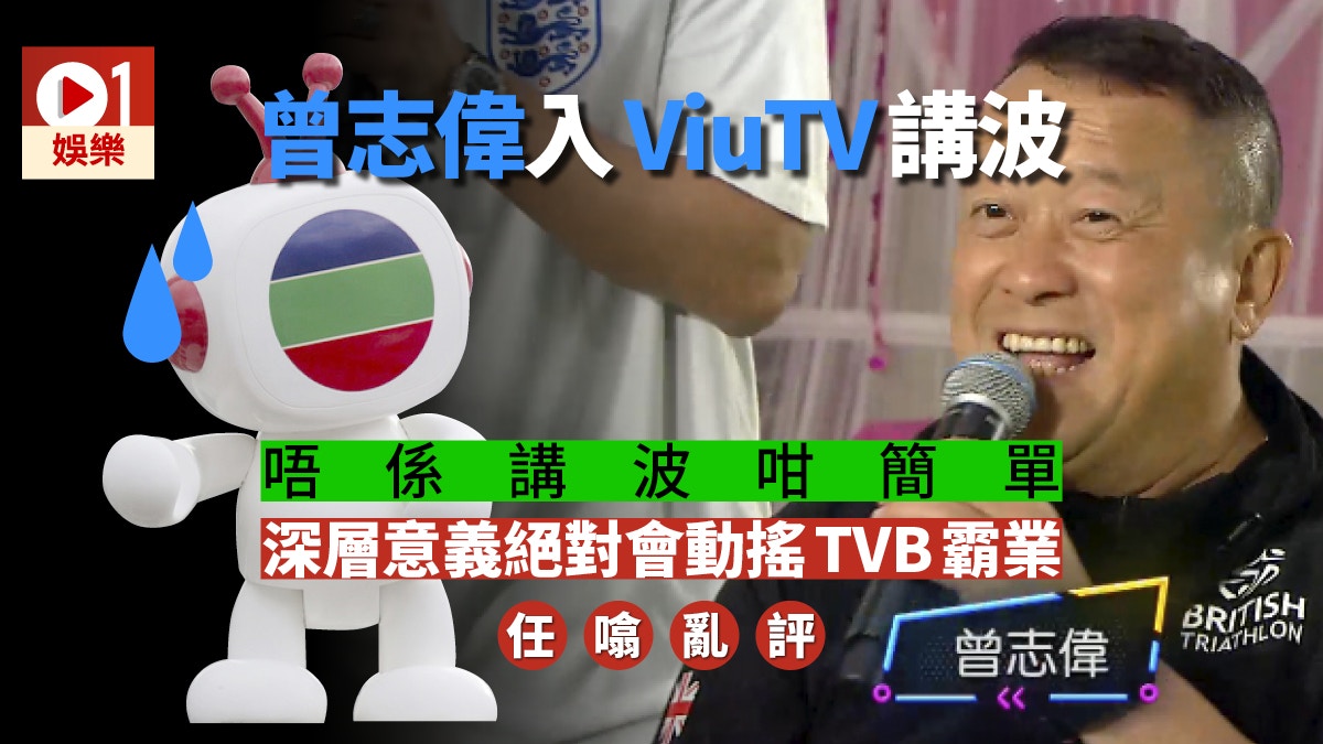 【任噏亂評】曾志偉現身ViuTV　代表有更多藝人解封？