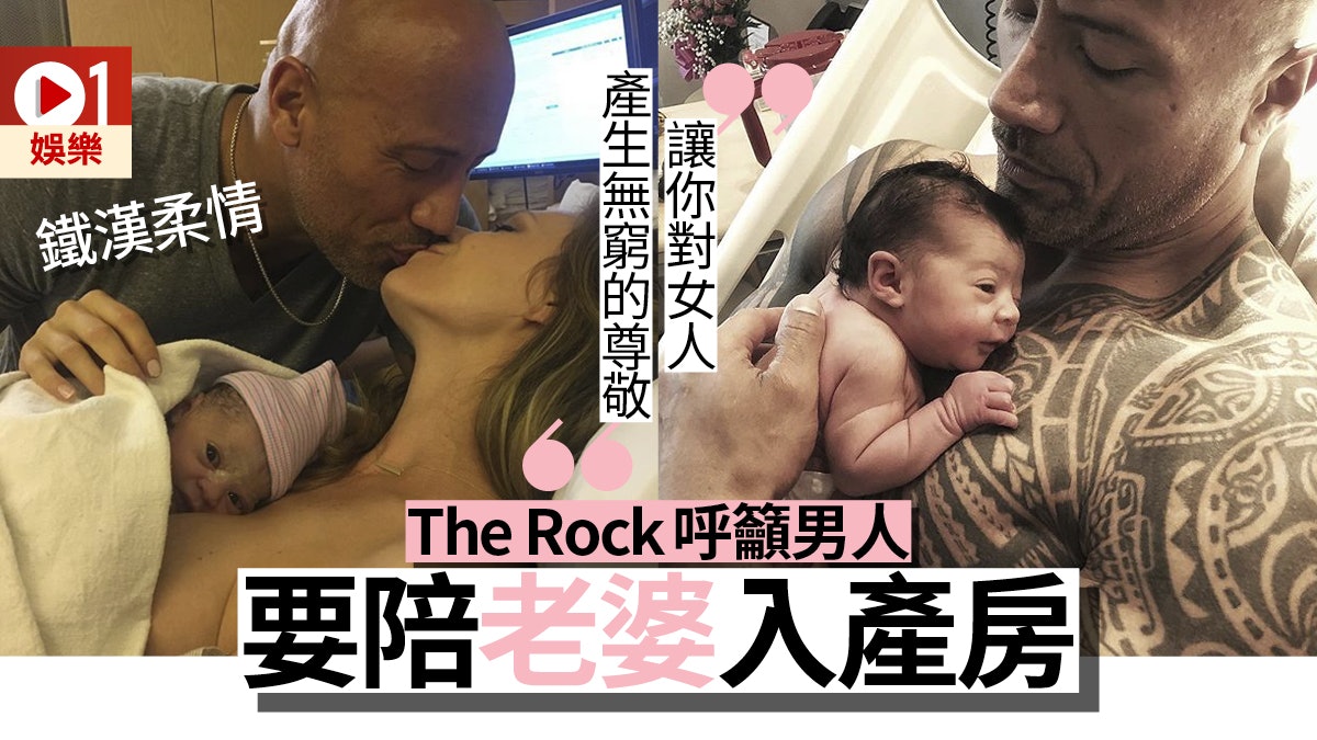 【BB來了】The Rock學做好爸爸 陪女友入產房:這過程改變你一生 【BB來了】The Rock學做好爸爸 陪女友入產房:這過程改變你一生