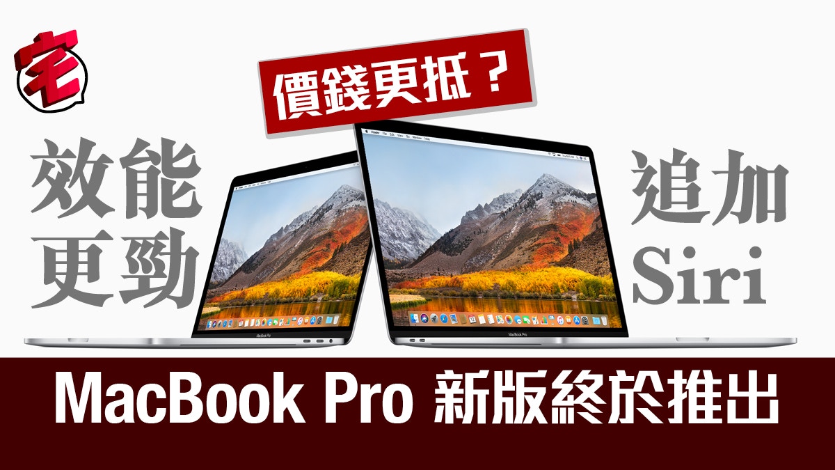 Apple MacBook Pro 新版推出！減價、6核心處理器加T2晶片有Siri