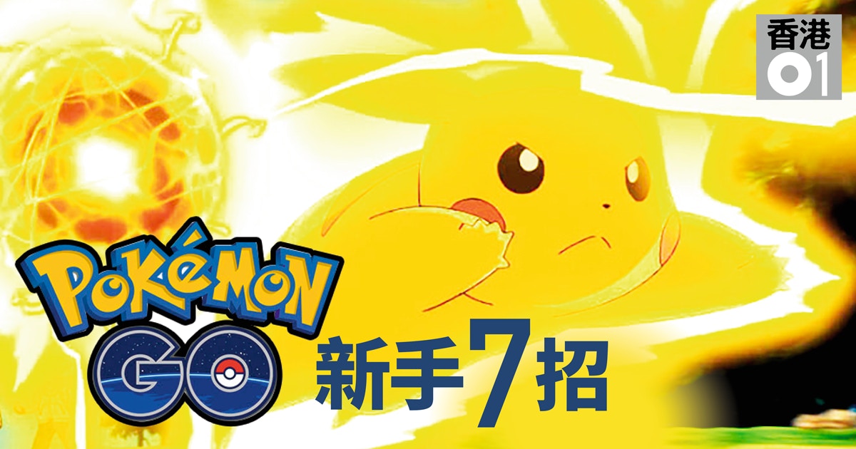 Pokemon Go教學不會提你快速入門心得7式 香港01 遊戲動漫