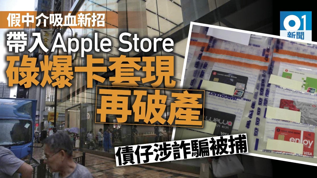 【盡地一碌】狂入Apple店揭有案　假中介教債仔碌爆卡套現再破產