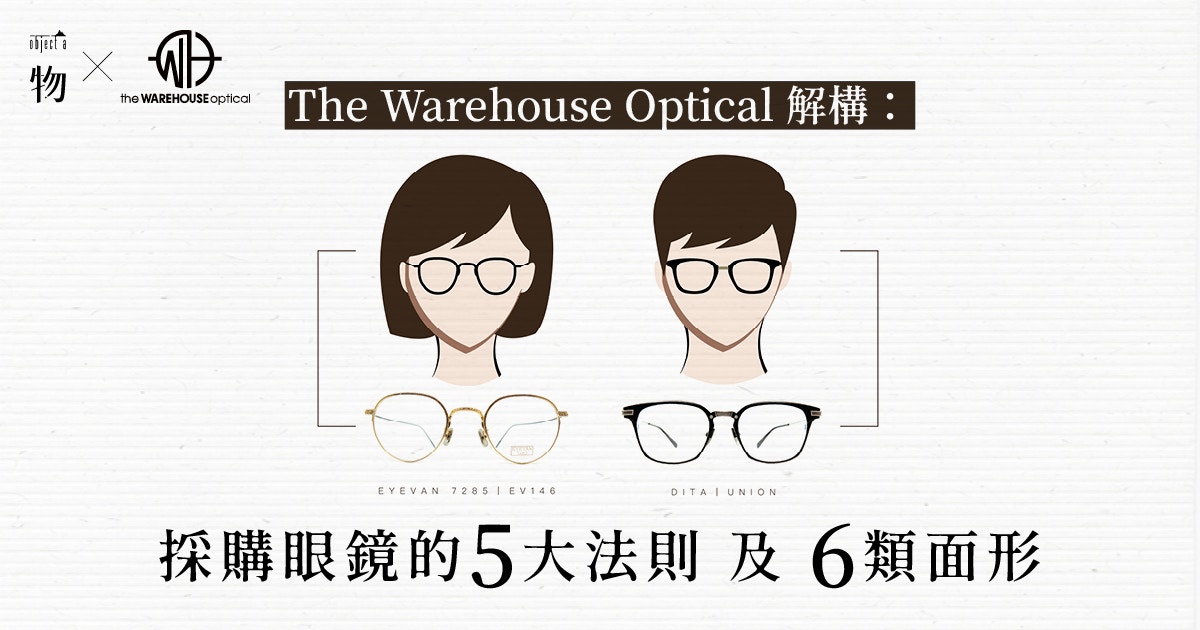 The Warehouse Optical連載啟動 解構眼鏡與面形學的入門指南 The Warehouse Optical連載啟動 解構眼鏡與面形學的入門指南
