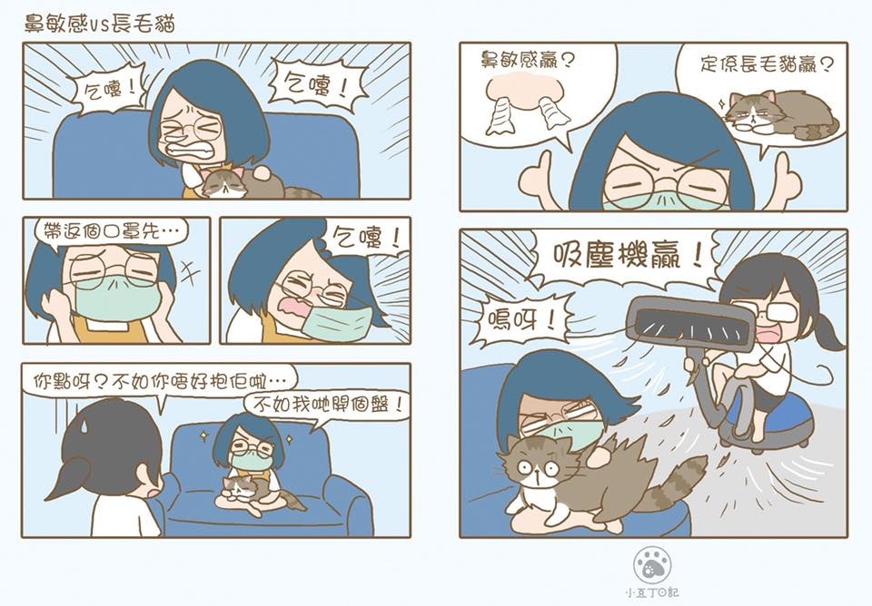 漫畫內容-最敏感VS長毛貓 (小豆丁日記Facebook) 漫畫內容-最敏感VS長毛貓 (小豆丁日記Facebook)
