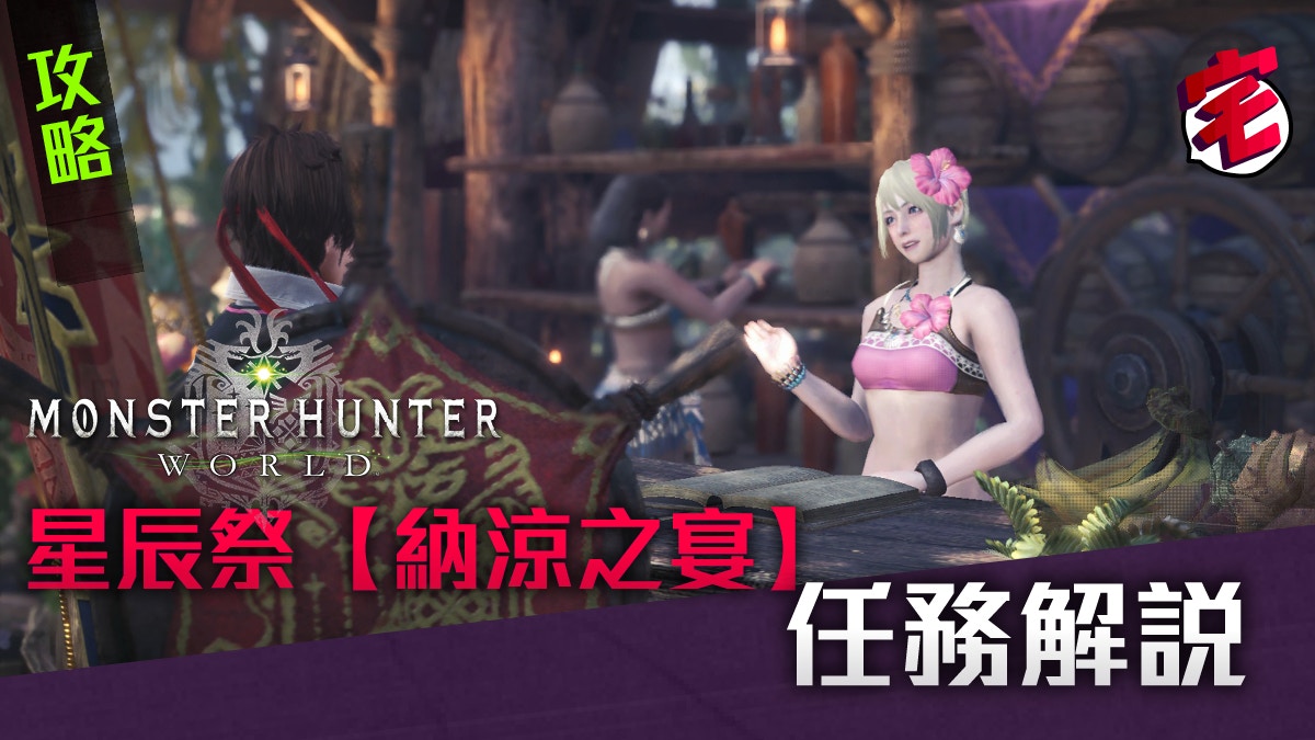 Monster Hunter World 星辰祭 納涼之宴 全攻略 必打任務推薦 香港01 遊戲動漫