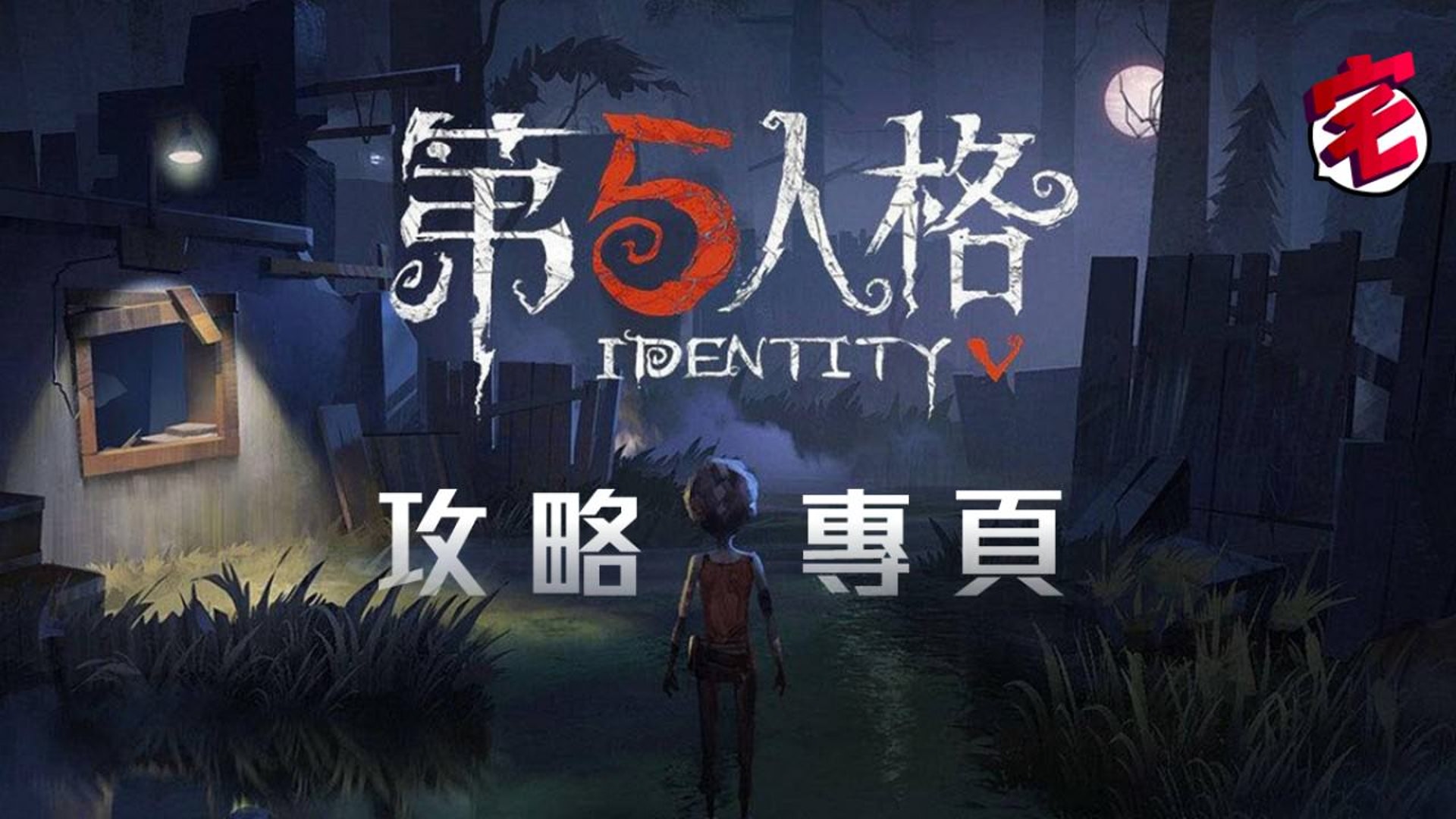 第五人格攻略專頁 Identity V 角色相剋 戰鬥及地圖資料 香港01