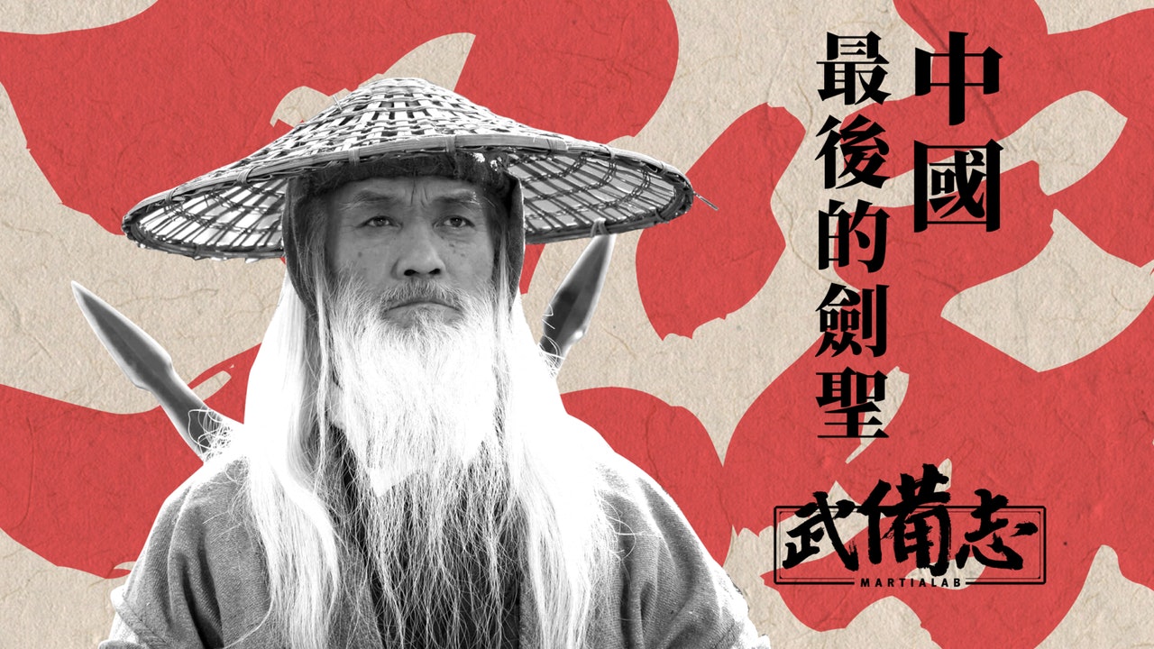 【名家】于承惠:永恆的銀幕宗師 名留青史的雙手劍法 【名家】于承惠:永恆的銀幕宗師 名留青史的雙手劍法