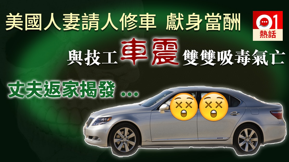 美國人妻獻身當酬與技工車震兩人一氧化碳中毒亡夫返家揭發 香港01 熱爆話題 美國人妻獻身當酬與技工車震兩人一氧化碳中毒亡夫返家揭發 香港01 熱爆話題