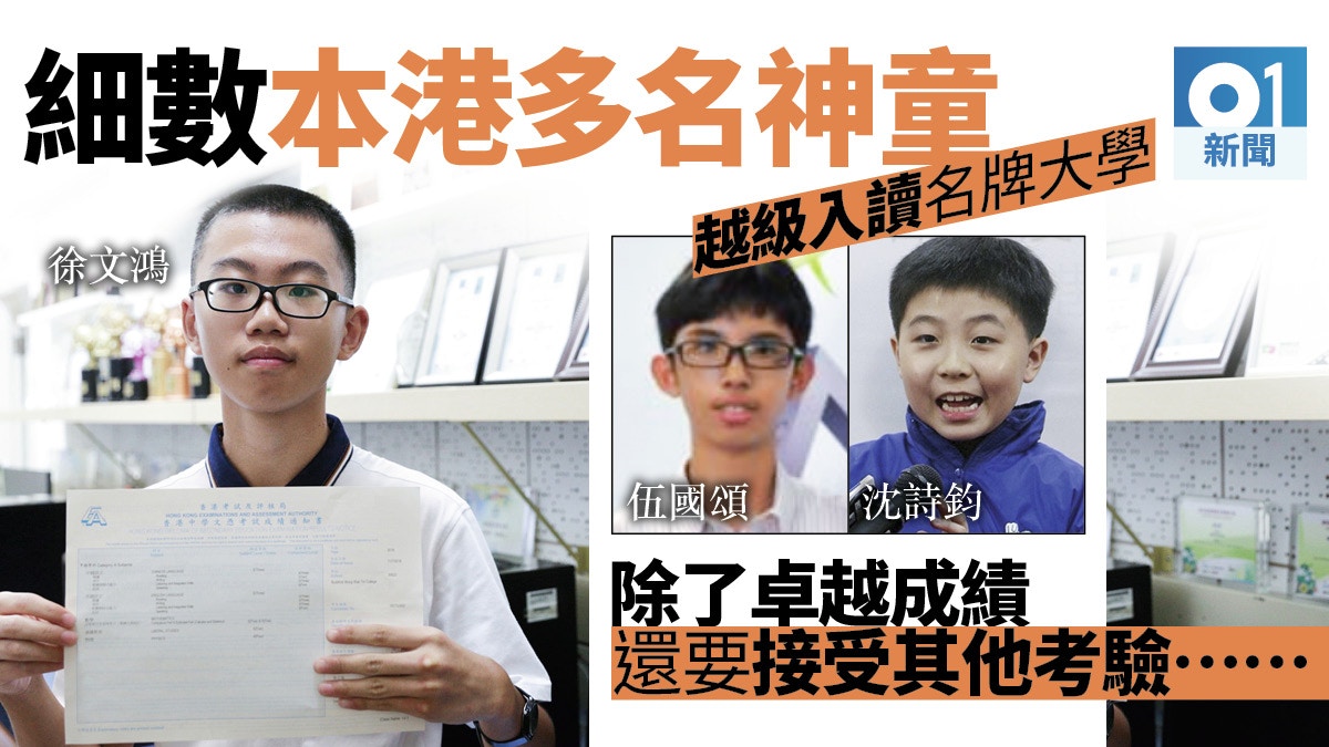 【DSE放榜2018】13歲神童徐文鴻報港大　能否成最年輕港大新生？