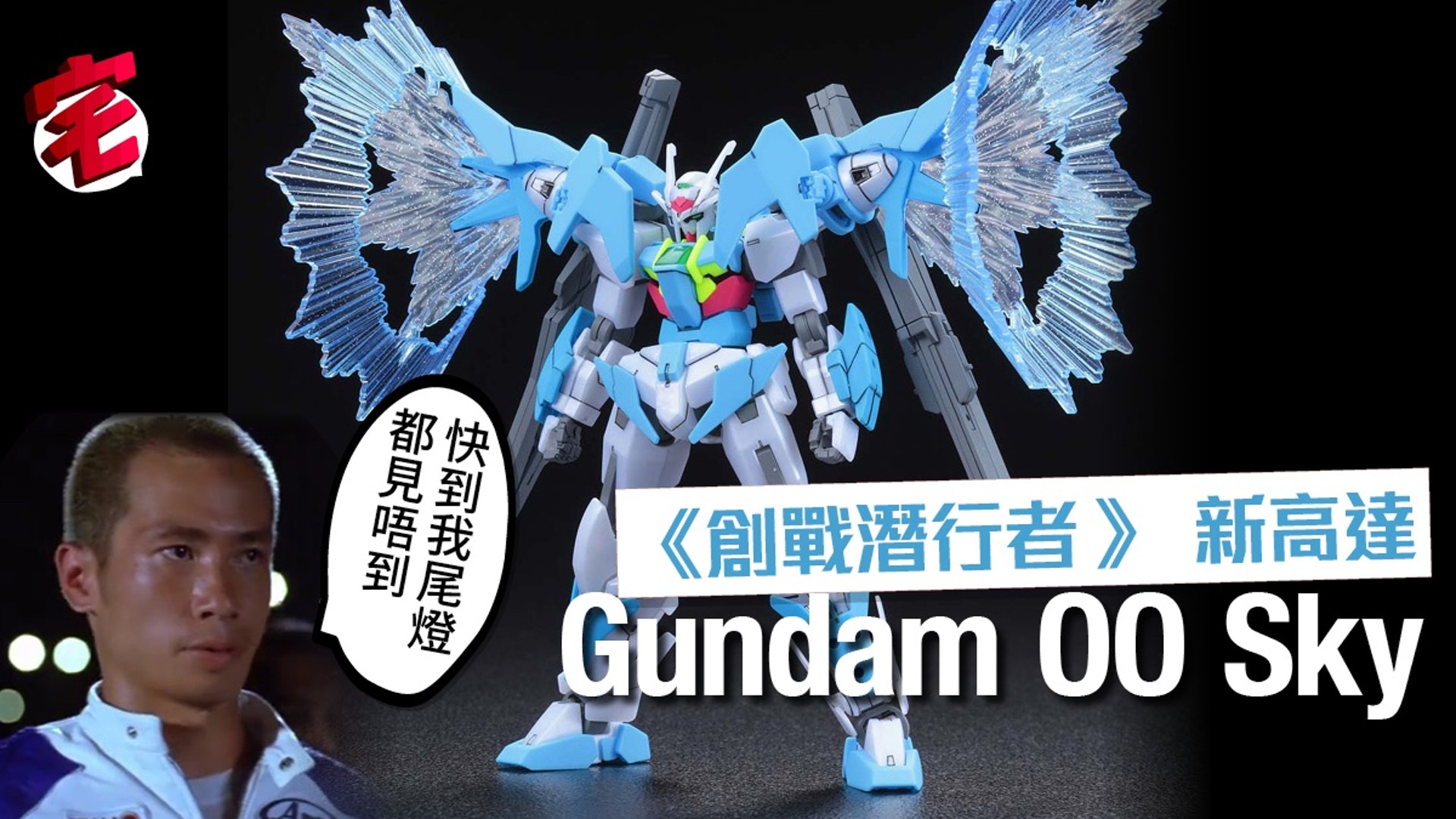 高達創戰潛行者新主角機gundam 00 Sky Hgbd 模型新作 香港01 遊戲動漫 高達創戰潛行者新主角機gundam 00 Sky Hgbd 模型新作 香港01 遊戲動漫