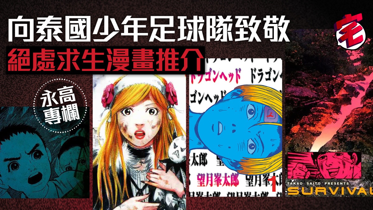 向泰國野豬少年足球隊致敬 四本絕處逢生漫畫推介 永高專欄 香港01 遊戲動漫