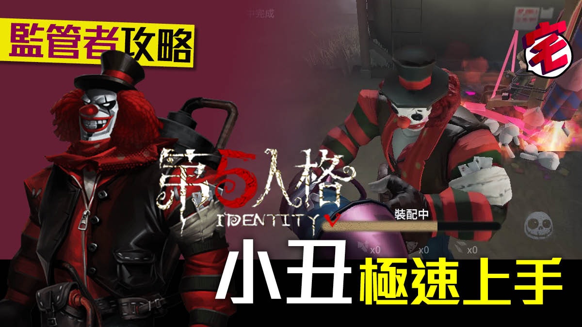 第五人格攻略ios Android 監管者 小丑快速上手心得 第五人格攻略ios Android 監管者 小丑快速上手心得