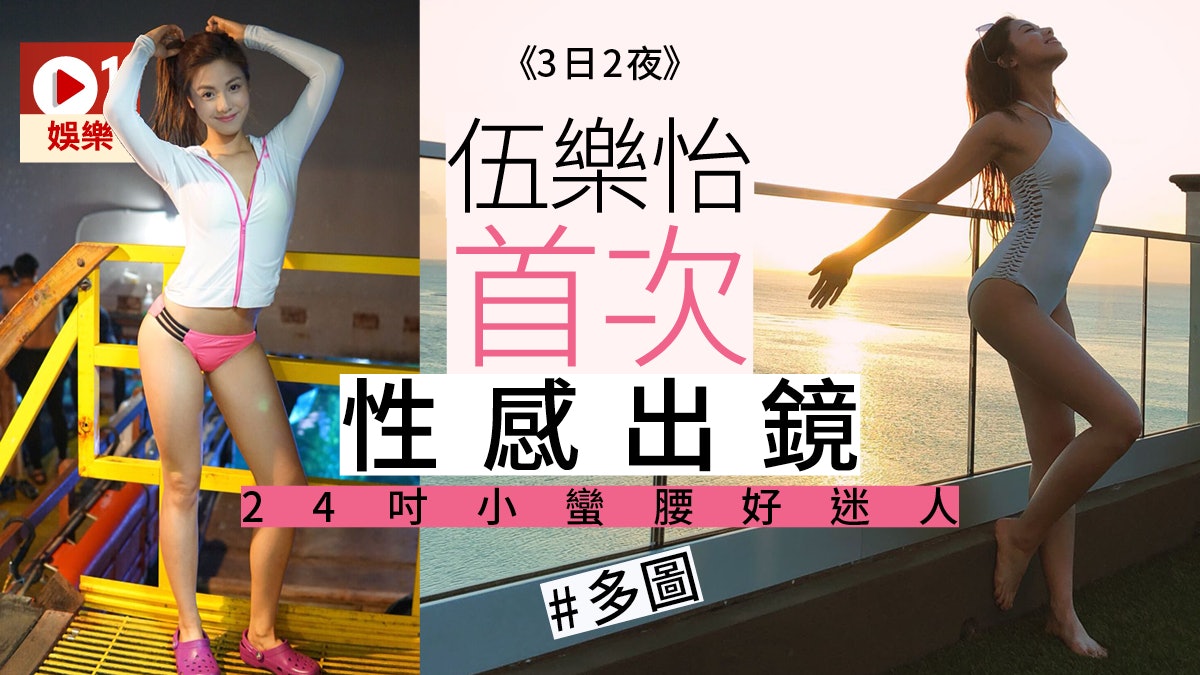 【3日2夜.多圖】伍樂怡24吋小蠻腰唔使keep:除咗條腰都冇咩好露 【3日2夜.多圖】伍樂怡24吋小蠻腰唔使keep:除咗條腰都冇咩好露