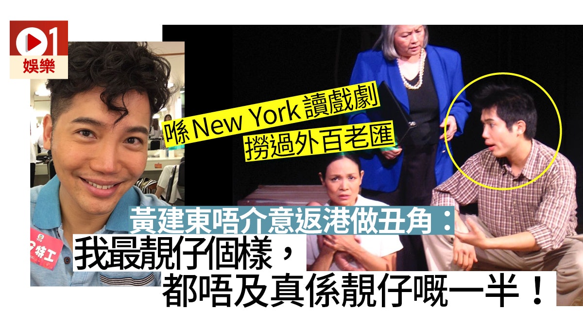【C9特工】黃建東曾到紐約讀戲劇 無悔返港做配角:要放低過去! 【C9特工】黃建東曾到紐約讀戲劇 無悔返港做配角:要放低過去!