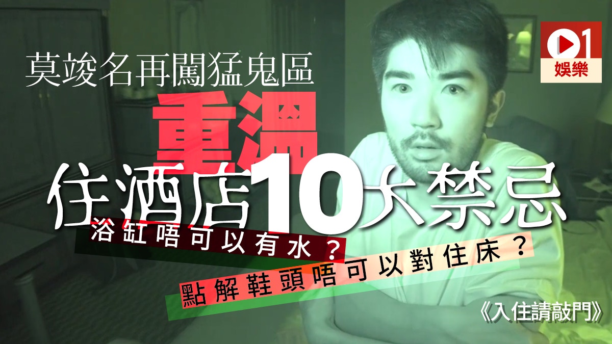 【入住請敲門】莫竣名再試10大撞鬼禁忌　入住酒店不止要敲門